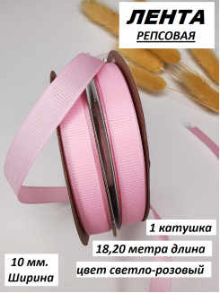 Лента репсовая 1см. (розовый) №04, бобина 18метров
